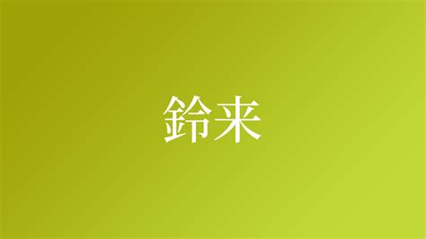 鈴名字|鈴,由来,名字,起源,ルーツ